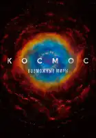 Космос: Возможные миры смотреть онлайн мультсериал 1 сезон
