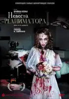Невеста реаниматора смотреть онлайн (1989)