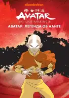 Аватар: Легенда об Аанге смотреть онлайн мультсериал 1-3 сезон