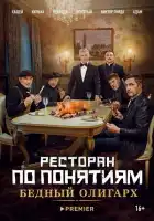 Ресторан по понятиям: Бедный олигарх смотреть онлайн (2022)