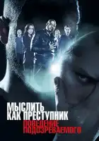 Мыслить как преступник: Поведение подозреваемого смотреть онлайн сериал 1 сезон