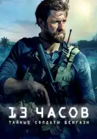 13 часов: Тайные солдаты Бенгази смотреть онлайн (2016)