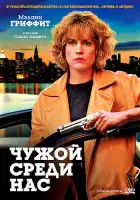 Чужой среди нас смотреть онлайн (1992)