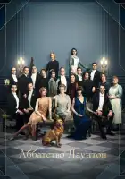 Аббатство Даунтон смотреть онлайн (2019)