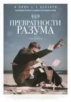 Превратности разума смотреть онлайн (2020)