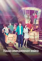 Наша семидневная война смотреть онлайн (2019)