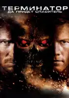 Терминатор: Да придёт спаситель смотреть онлайн (2009)