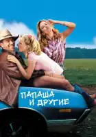 Папаша и другие смотреть онлайн (2001)