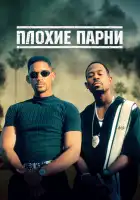 Плохие парни смотреть онлайн (1995)