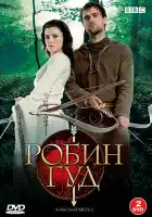 Робин Гуд смотреть онлайн сериал 1-3 сезон