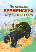 По следам бременских музыкантов смотреть онлайн (1973)