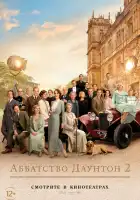 Аббатство Даунтон 2 смотреть онлайн (2022)