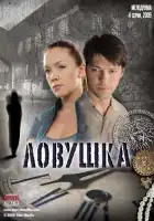 Ловушка смотреть онлайн сериал 1 сезон