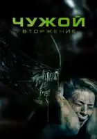 Чужой. Вторжение смотреть онлайн (2023)