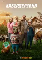Кибердеревня смотреть онлайн сериал 1 сезон