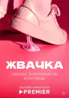 Жвачка смотреть онлайн сериал 1 сезон