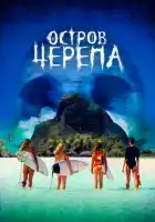 Остров Черепа смотреть онлайн (2024)