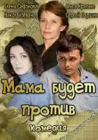 Мама будет против смотреть онлайн сериал 1 сезон