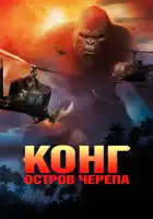Конг: Остров черепа смотреть онлайн (2017)