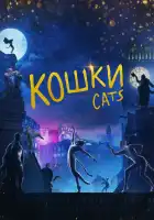 Кошки смотреть онлайн (2019)