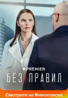 Без правил смотреть онлайн сериал 1 сезон