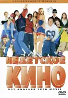 Недетское кино смотреть онлайн (2001)