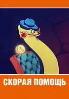 Скорая помощь смотреть онлайн (1949)