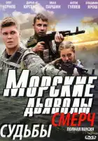 Морские дьяволы. Смерч смотреть онлайн сериал 1-3 сезон
