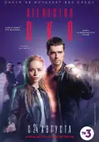 Агентство О.К.О. смотреть онлайн сериал 1 сезон