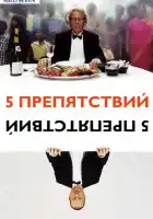 Пять препятствий смотреть онлайн (2003)