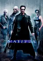 Матрица смотреть онлайн (1999)