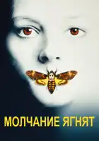 Молчание ягнят смотреть онлайн (1991)