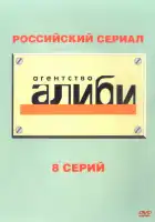 Агентство «Алиби» смотреть онлайн сериал 1 сезон