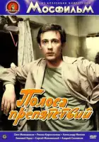 Полоса препятствий смотреть онлайн (1984)