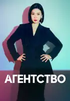 Рекламное агентство смотреть онлайн сериал 1 сезон