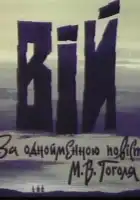 Вий смотреть онлайн (1996)