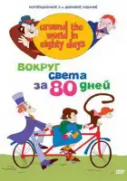 Вокруг света за 80 дней смотреть онлайн мультсериал 1 сезон