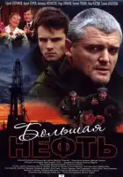 Большая нефть смотреть онлайн сериал 1 сезон