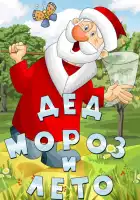 Дед Мороз и лето смотреть онлайн (1969)