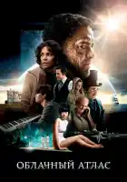 Облачный атлас смотреть онлайн (2012)