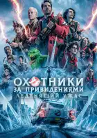 Охотники за привидениями: Леденящий ужас смотреть онлайн (2024)