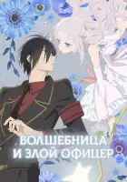 Волшебница и злой офицер смотреть онлайн аниме сериал 1 сезон
