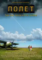 Полет. Три дня после катастрофы смотреть онлайн (2013)