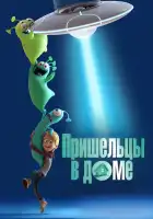 Пришельцы в доме смотреть онлайн (2018)