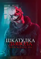 Шкатулка дьявола: Пробуждение зла смотреть онлайн (2021)