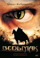 Ведьмак смотреть онлайн сериал 1 сезон