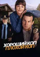 Хороший коп, плохой коп смотреть онлайн сериал 1 сезон