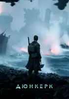 Дюнкерк смотреть онлайн (2017)