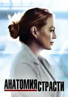 Анатомия страсти смотреть онлайн сериал 1-21 сезон