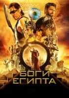 Боги Египта смотреть онлайн (2016)